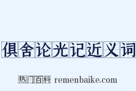 俱舍论光记近义词是什么意思的图片